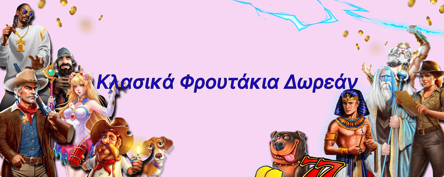 Κλασικά Φρουτάκια Δωρεάν - Περισσότερα Από 100 Παιχνίδια Για Τους Έλληνες